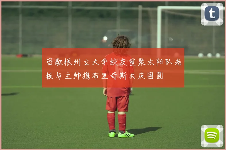 密歇根州立大学校友重聚太阳队老板与主帅携布里奇斯共庆团圆