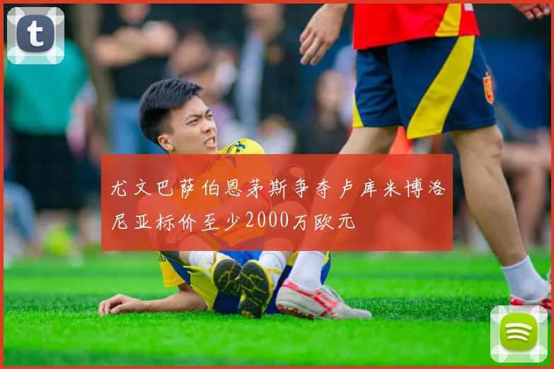 尤文巴萨伯恩茅斯争夺卢库米博洛尼亚标价至少2000万欧元