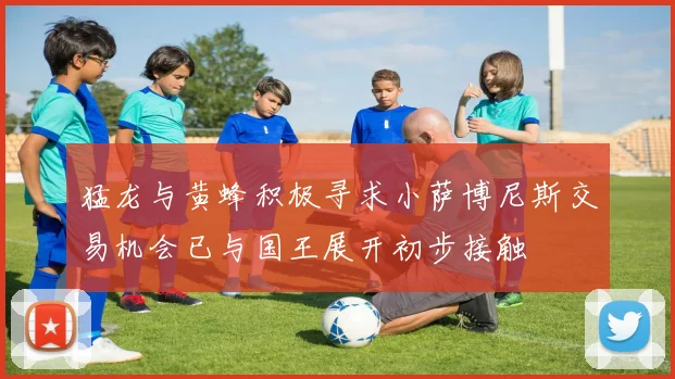 猛龙与黄蜂积极寻求小萨博尼斯交易机会已与国王展开初步接触