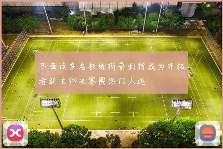 已面试多名教练斯普利特成为开拓者新主帅决赛圈热门人选