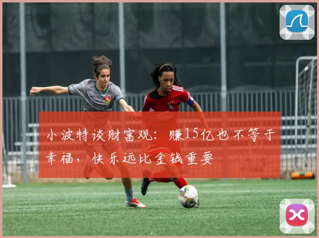 小波特谈财富观：赚15亿也不等于幸福，快乐远比金钱重要