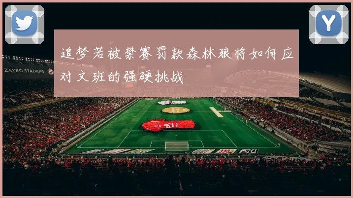 追梦若被禁赛罚款森林狼将如何应对文班的强硬挑战