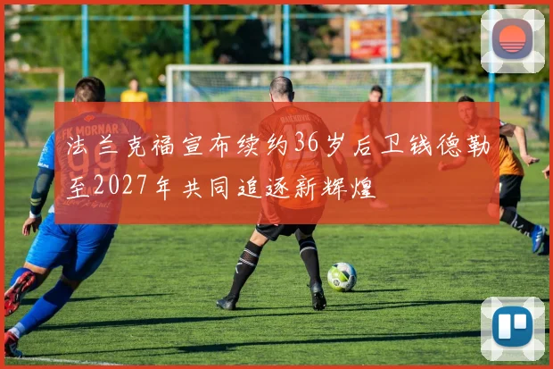 法兰克福宣布续约36岁后卫钱德勒至2027年共同追逐新辉煌