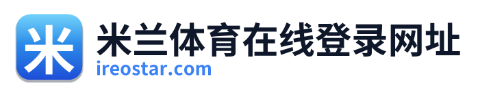米兰体育在线登录网址 Logo